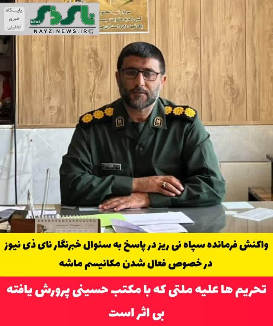 واکنش فرمانده سپاه نی ریز در پاسخ به سئوال خبرنگار نای ذی نیوز در خصوص فعال شدن مکانیسم ماشه