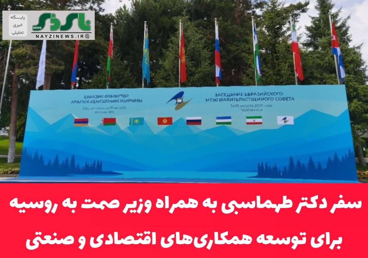 سفر دکتر طهماسبی به همراه وزیر صمت ، به روسیه برای توسعه همکاریهای اقتصادی و صنعتی دو کشور سفر دکتر طهماسبی به همراه وزیر صمت ، به روسیه برای توسعه همکاریهای اقتصادی و صنعتی دو کشور