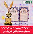 مجتمع فولاد غدیر نی‌ریز نشان ملی تعهد به مسئولیت‌های اجتماعی را دریافت کرد