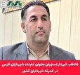 انتخاب شهردار استهبان بعنوان نماینده شهرداران فارس در کمیته شهرداران کشور