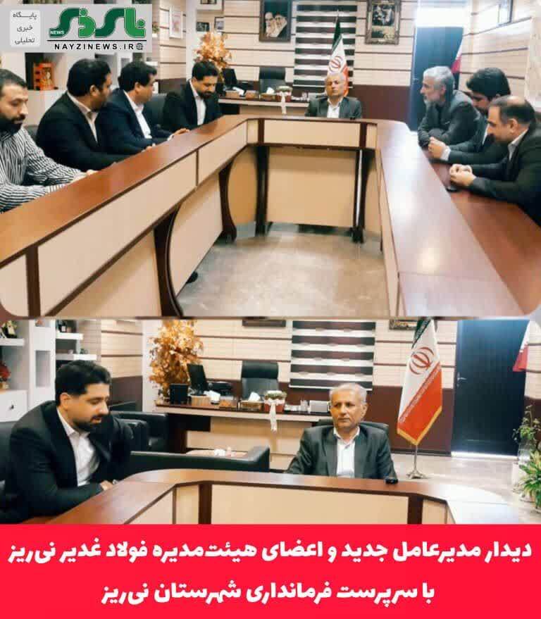 دیدار مدیرعامل جدید و اعضای هیئت‌مدیره فولاد غدیر نی‌ریز با سرپرست فرمانداری شهرستان نی‌ریز