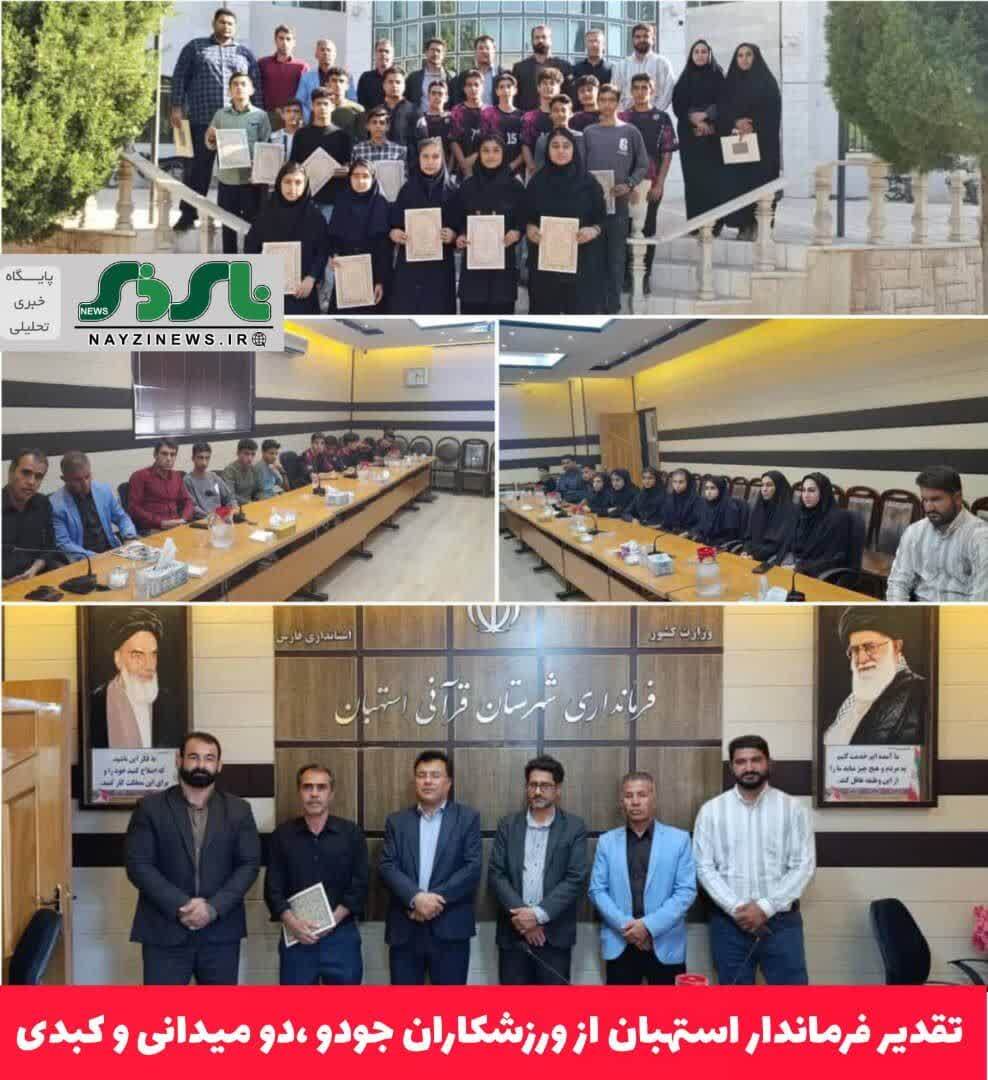 تقدیر فرماندار استهبان از ورزشکاران جودو ،دو میدانی و کبدی