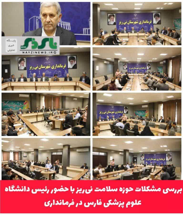 بررسی مشکلات حوزه سلامت نی‌ریز با حضور رئیس دانشگاه علوم پزشکی فارس در فرمانداری