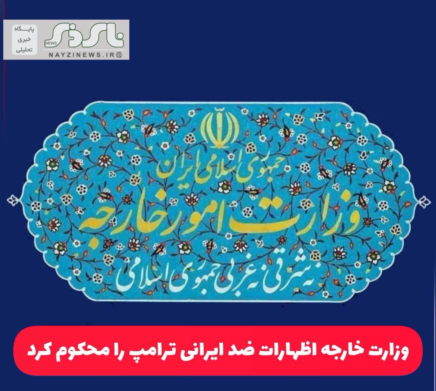 وزارت خارجه اظهارات ضد ایرانی ترامپ را محکوم کرد