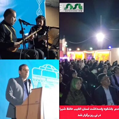 کلیپ/ مراسم باشکوه پاسداشت لسان‌الغیب حافظ شیرازی در نی‌ریز برگزار شد