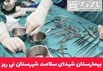 بازگشت به زندگی خانم جوان باردار، با واکنش سریع تیم درمانی بیمارستان شهدای سلامت