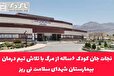 نجات جان کودک ۶ساله از مرگ با تلاش تیم درمان بیمارستان شهدای سلامت