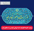 وزارت خارجه اظهارات ضد ایرانی ترامپ را محکوم کرد