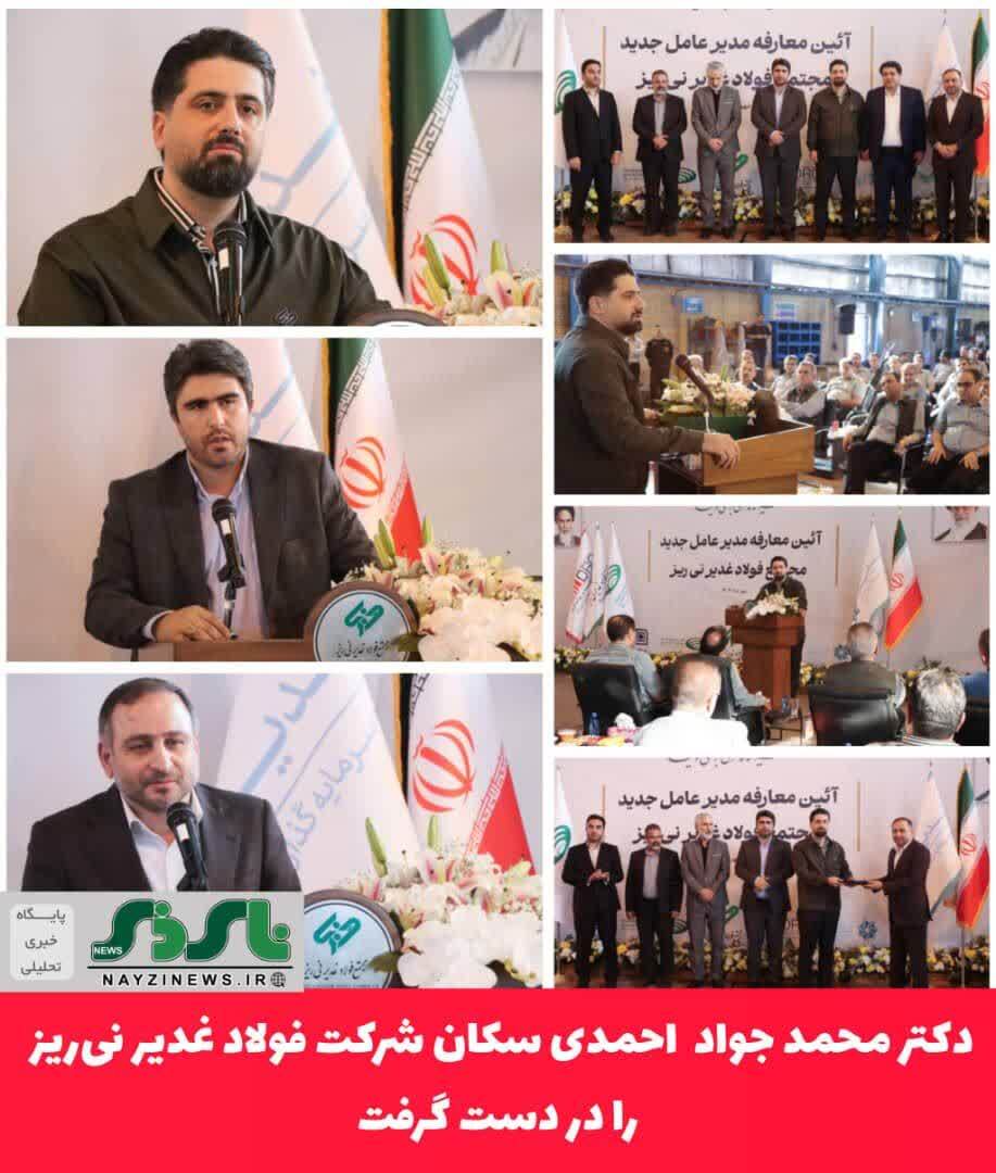 تحول در مسیر توسعه پایدار/ دکتر محمد جواد  احمدی سکان شرکت فولاد غدیر نی‌ریز را در دست گرفت