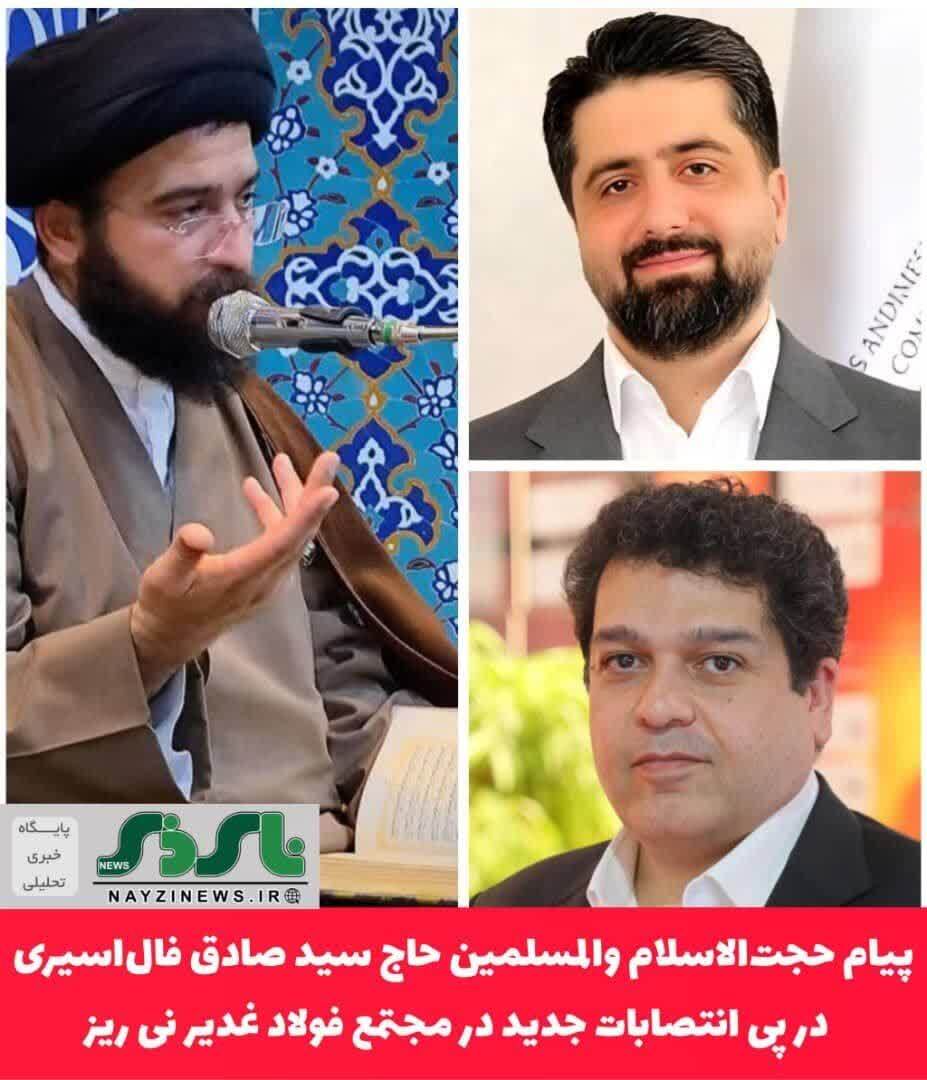 پیام تبریک حجت‌الاسلام و المسلمين حاج سیدصادق فال‌اسیری در پی انتصاب مهندس حامد راحت به عضویت در هیئت مدیره و تقدیر از زحمات و تلاشهای ایشان در مدت سرپرستی مجتمع فولاد غدیر نی ریز و همچنین تبریک انتصاب دکتر محمد جواد احمدی بعنوان مدیر عامل این مجتمع بزرگ صنعتی