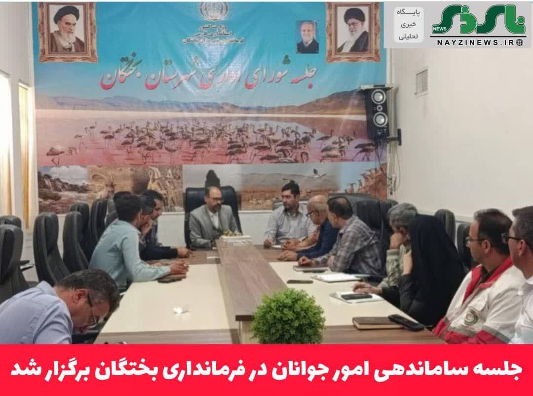 جلسه ساماندهی امور جوانان در فرمانداری بختگان برگزار شد