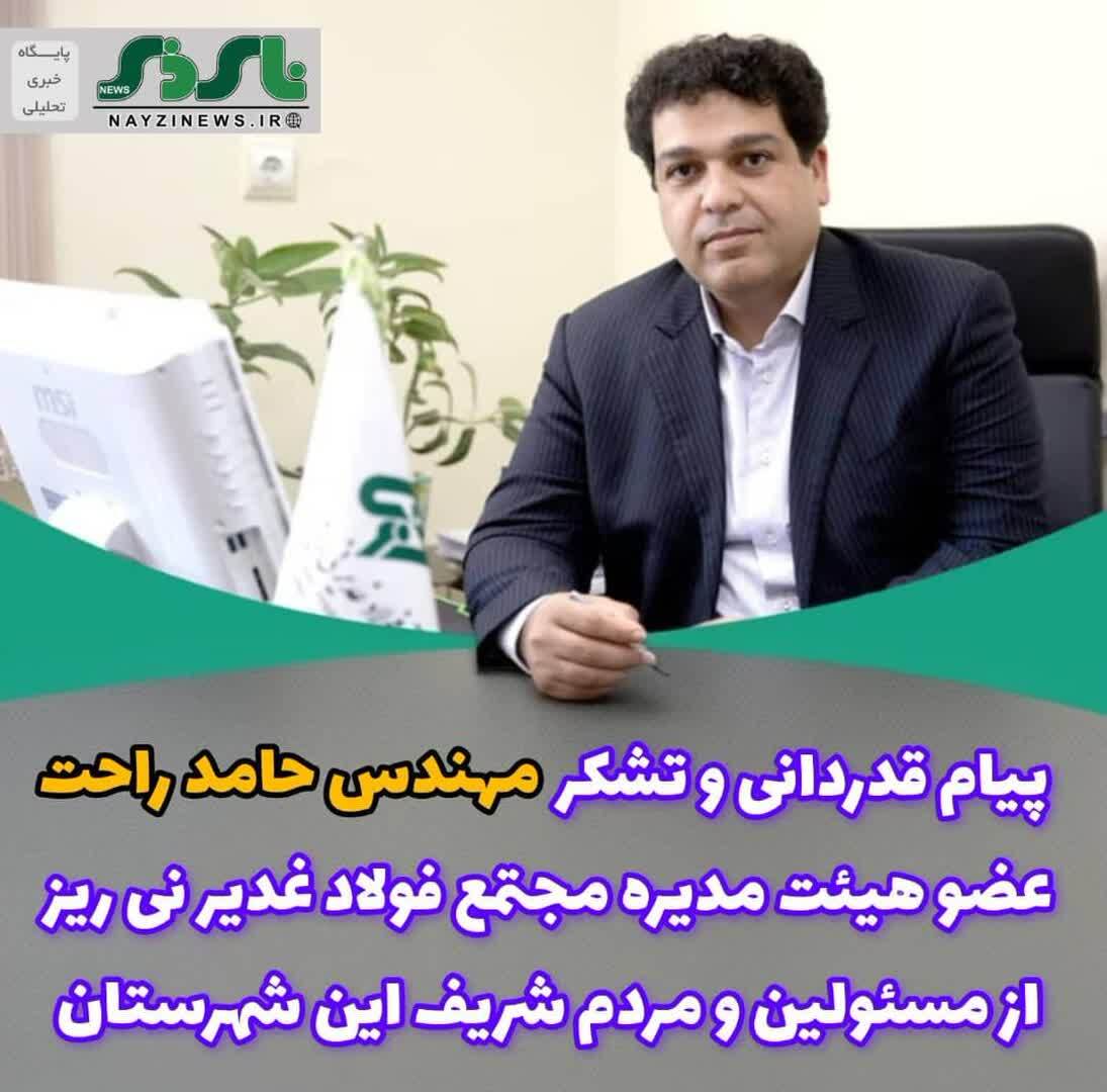 پیام قدردانی و تشکر مهندس حامد راحت ، عضو هیئت مدیره مجتمع فولاد غدیر نی ریز از مسئولین و مردم شریف این شهرستان