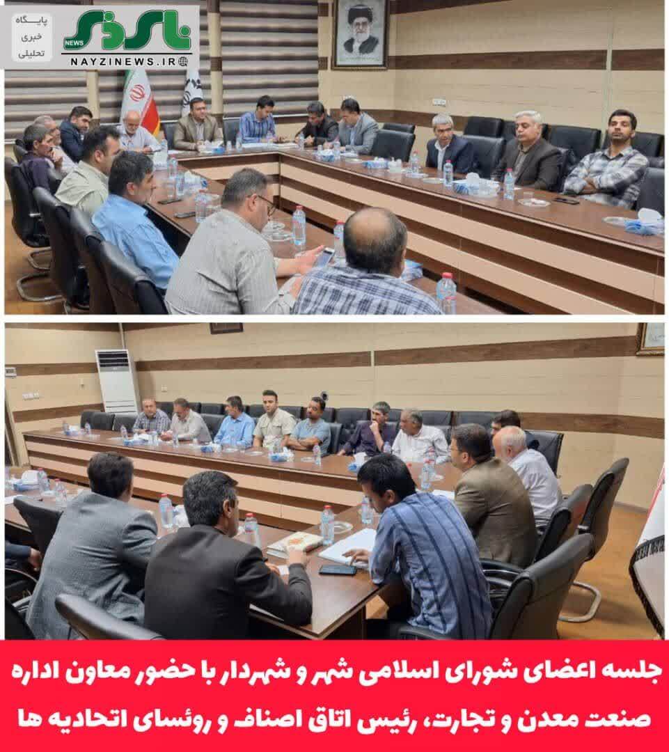 جلسه اعضای شورای اسلامی شهر و شهردار نی ریز با حضور معاون اداره صنعت معدن و تجارت، رئیس اتاق اصناف و روئسای اتحادیه ها