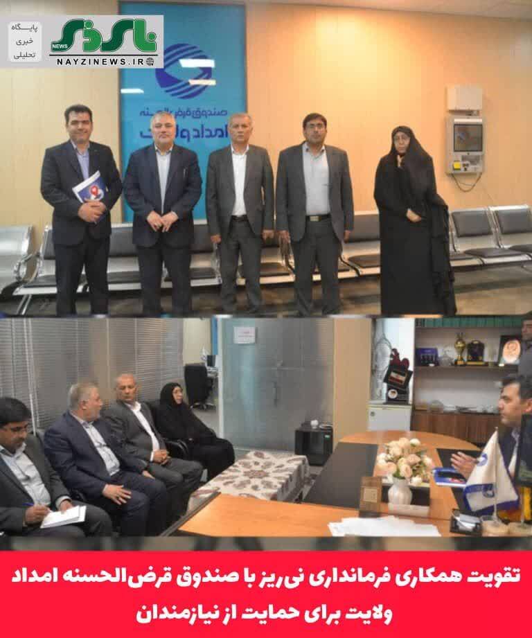 تقویت همکاری فرمانداری نی‌ریز با صندوق قرض‌الحسنه امداد ولایت برای حمایت از نیازمندان