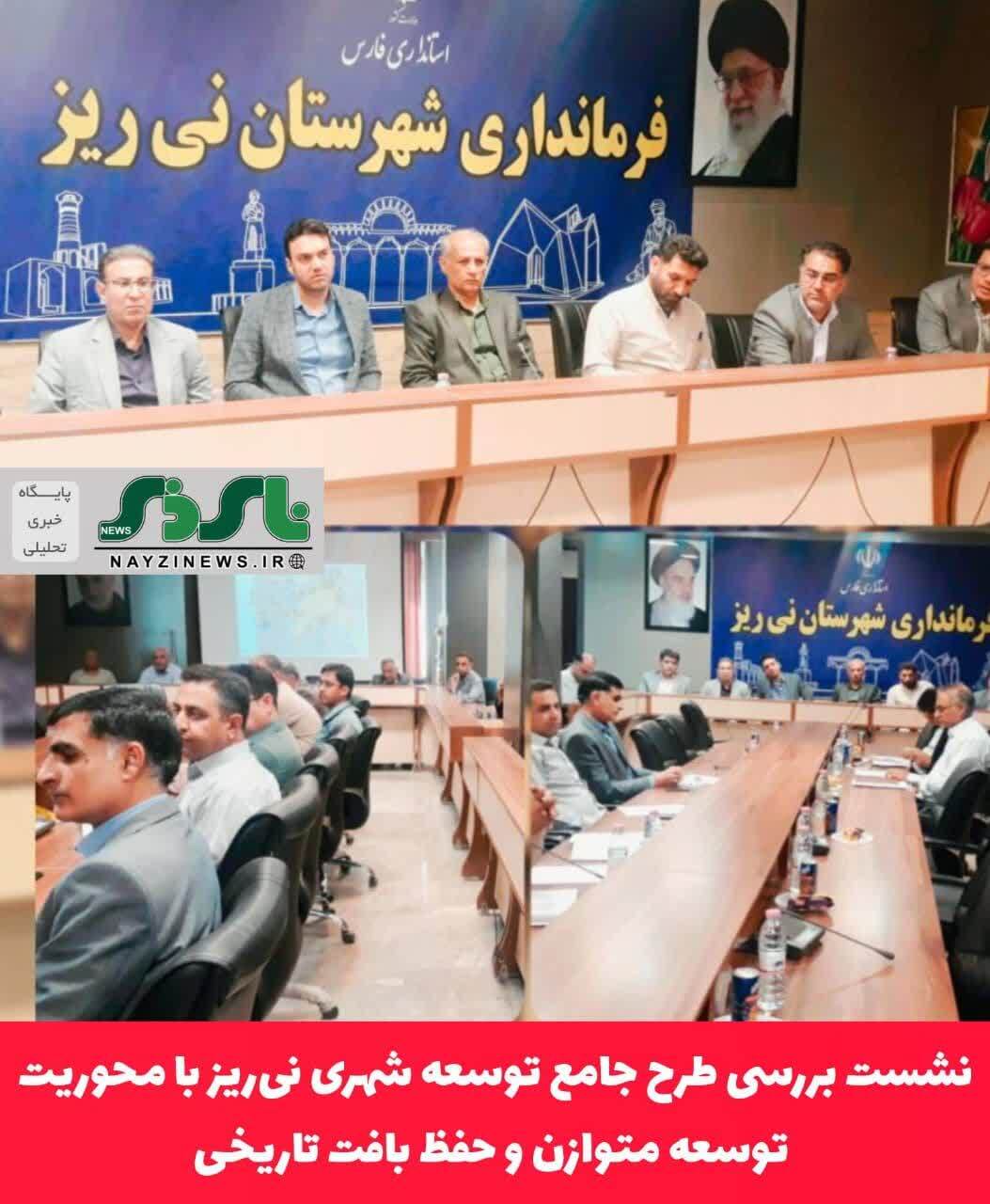 نشست بررسی طرح جامع توسعه شهری نی‌ریز با محوریت توسعه متوازن و حفظ بافت تاریخی