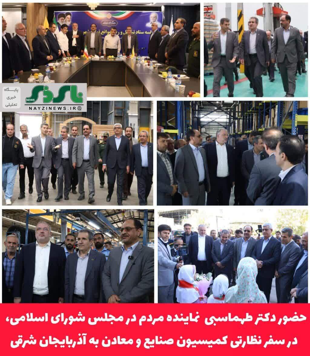 حضور دکتر طهماسبی  نماینده مردم در مجلس شورای اسلامی،  در سفر نظارتی کمیسیون صنایع و معادن به آذربایجان شرقی