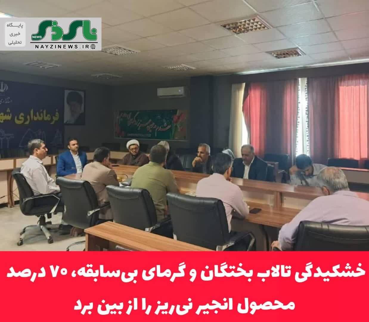 در جلسه مدیریت بحران نی‌ریز مطرح شد/ خشکیدگی تالاب بختگان و گرمای بی‌سابقه، ۷۰ درصد محصول انجیر نی‌ریز را از بین برد