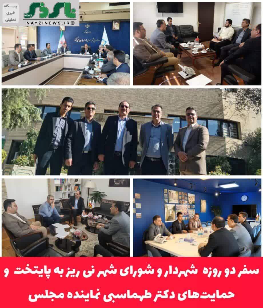 سفر دو روزه به پایتخت برای پیشرفت نی ریز