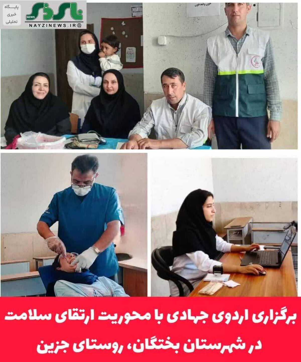 برگزاری اردوی جهادی با محوریت ارتقای سلامت در شهرستان بختگان، روستای جزین