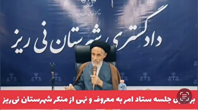  کلیپ / برگزاری سومین جلسه ستاد امر به معروف و نهی از منکر شهرستان نی‌ریز