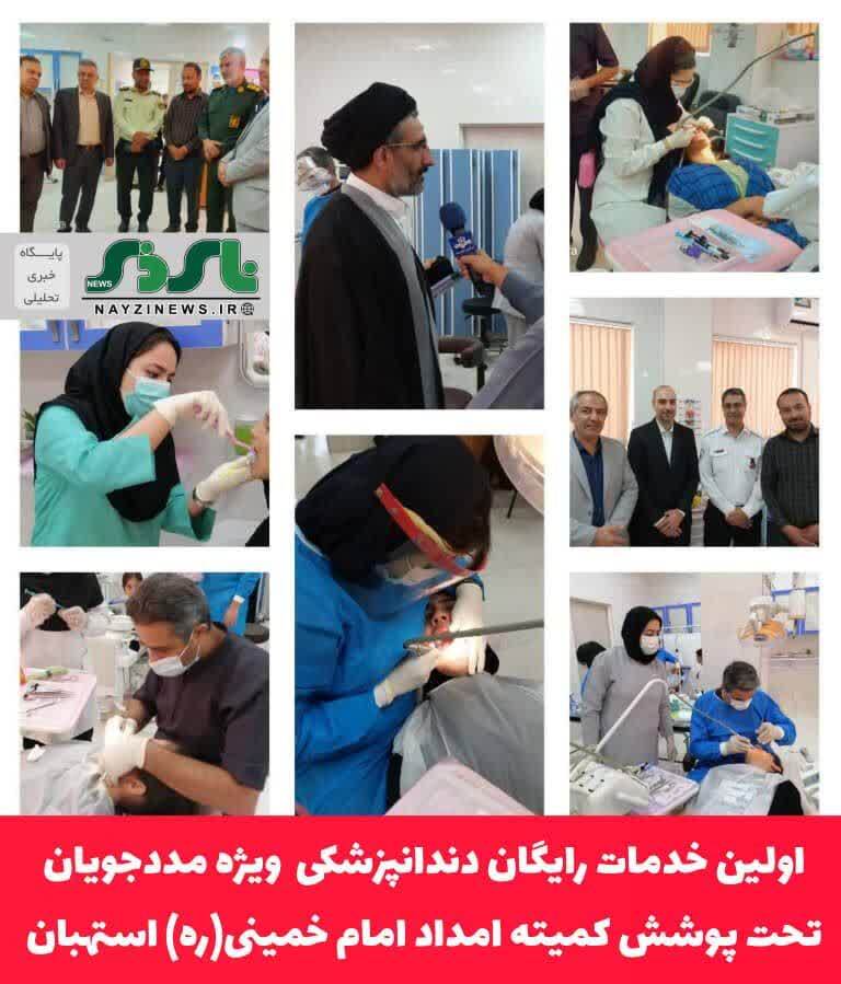 اولین خدمات رایگان دندانپزشکی  ویژه مددجویان تحت پوشش کمیته امداد امام خمینی(ره) استهبان