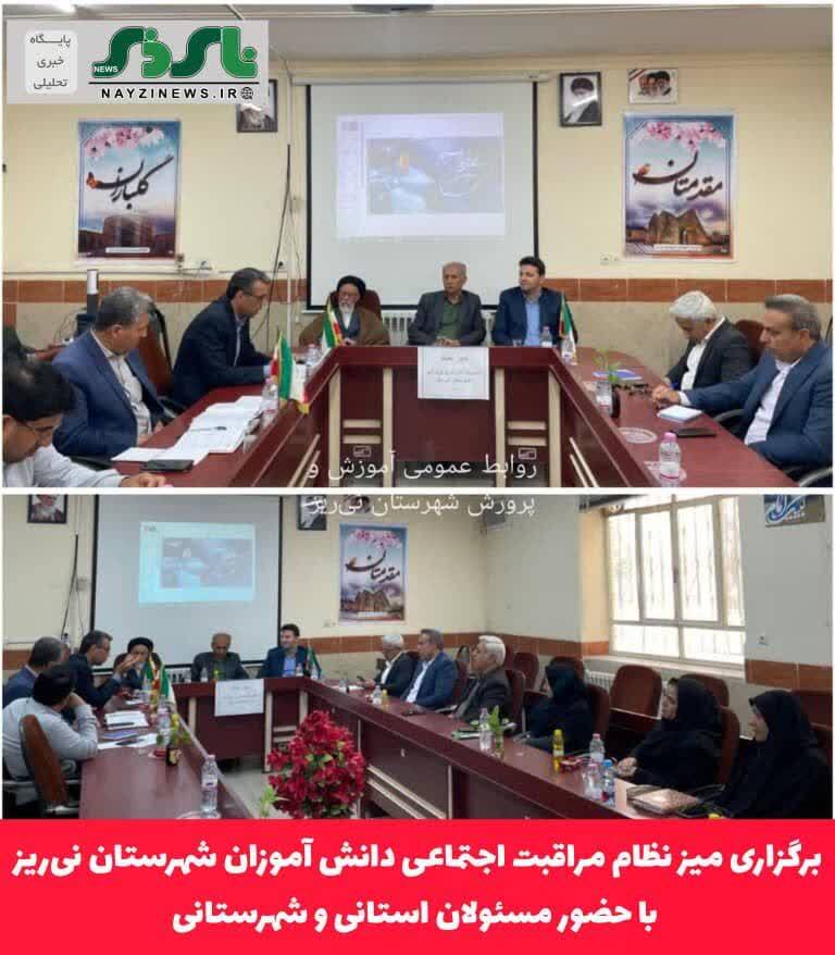 برگزاری میز نظام مراقبت اجتماعی دانش آموزان شهرستان نی‌ریز با حضور مسئولان استانی و شهرستانی