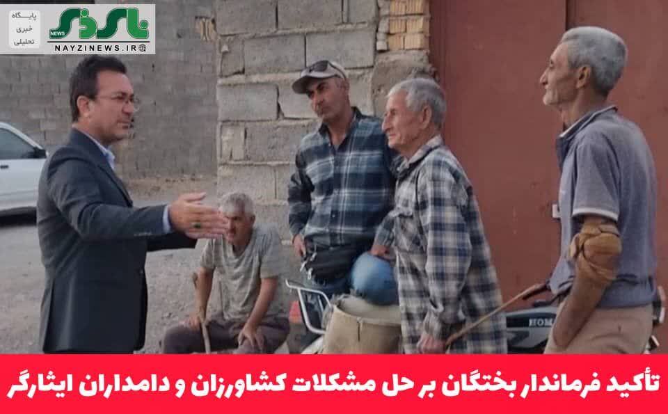  تأکید فرماندار بختگان بر حل مشکلات کشاورزان و دامداران ایثارگر