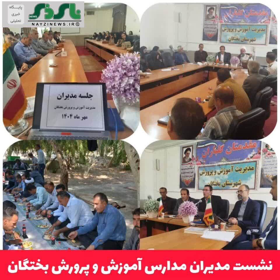نشست مدیران مدارس آموزش و پرورش بختگان