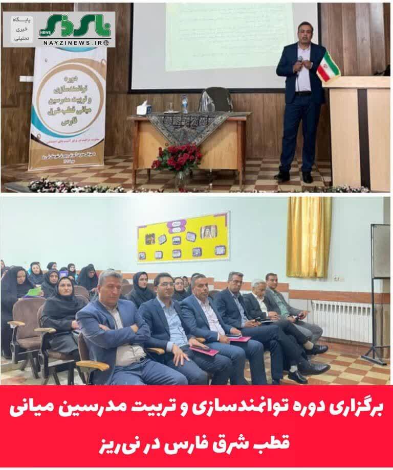 برگزاری دوره توانمندسازی و تربیت مدرسین میانی قطب شرق فارس در نی‌ریز
