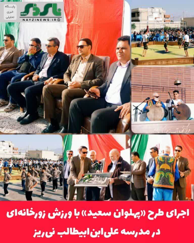 اجرای طرح «پهلوان سعید» با ورزش زورخانه‌ای در مدرسه علی‌ابن‌ابیطالب نی‌ریز