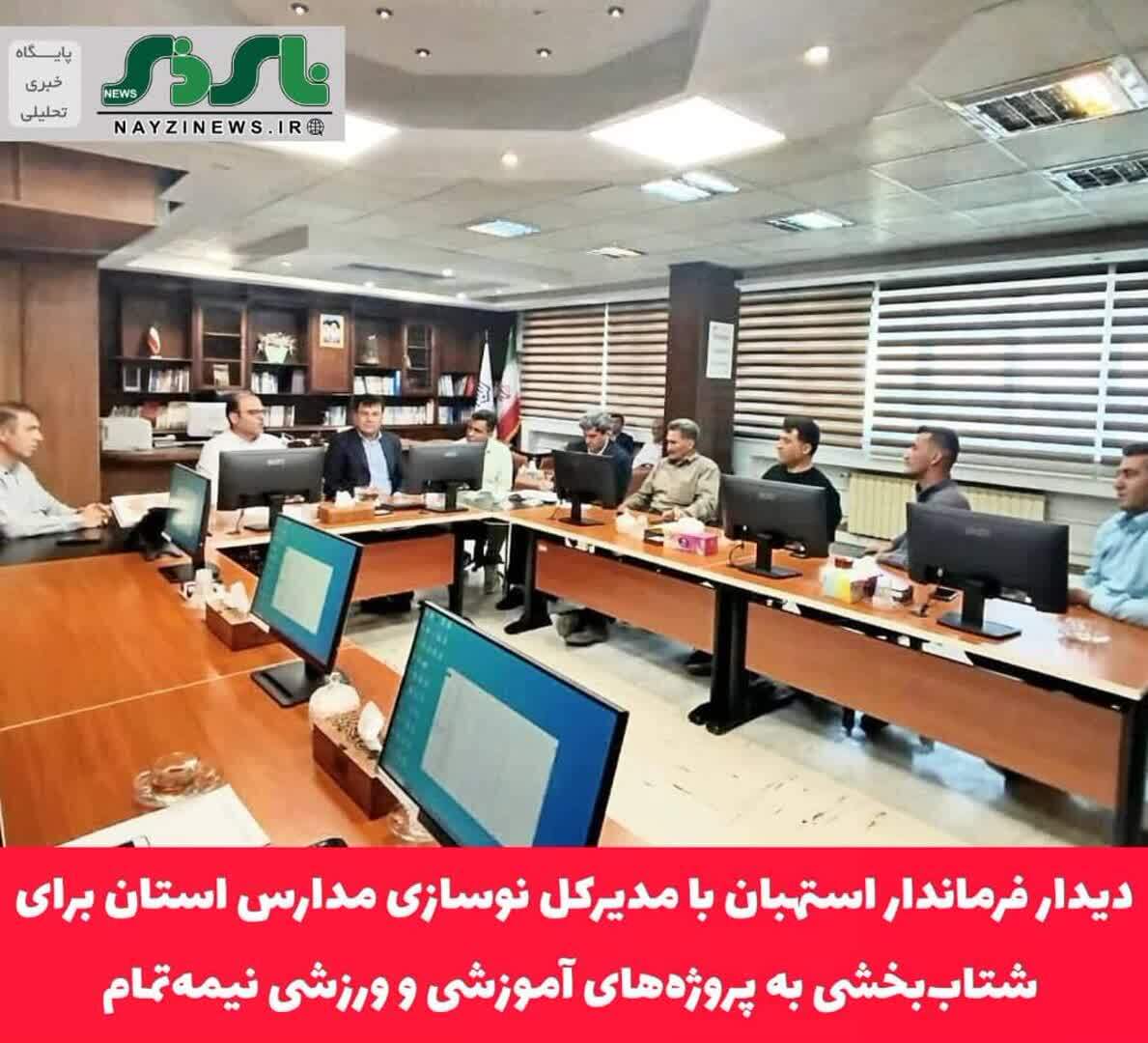 دیدار فرماندار استهبان با مدیرکل نوسازی مدارس استان برای شتاب‌بخشی به پروژه‌های آموزشی و ورزشی نیمه‌تمام
