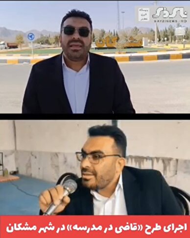 کلیپ / اجرای طرح «قاضی مدرسه» در شهر مشکان
