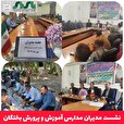 نشست مدیران مدارس آموزش و پرورش بختگان