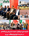 اجرای طرح «پهلوان سعید» با ورزش زورخانه‌ای در مدرسه علی‌ابن‌ابیطالب نی‌ریز