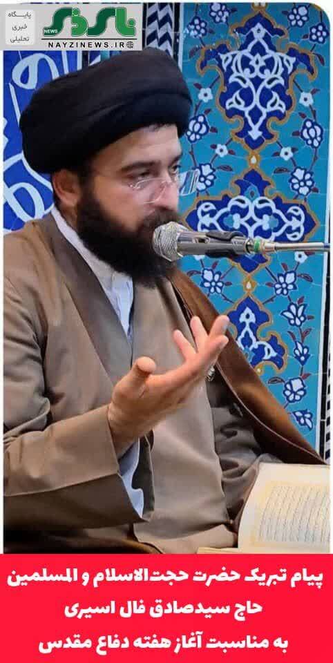 پیام تبریک حضرت حجتالاسلام و المسلمین حاج سیدصادق فال اسیری به مناسبت آغاز هفته دفاع مقدس پیام تبریک حضرت حجتالاسلام و المسلمین حاج سیدصادق فال اسیری به مناسبت آغاز هفته دفاع مقدس