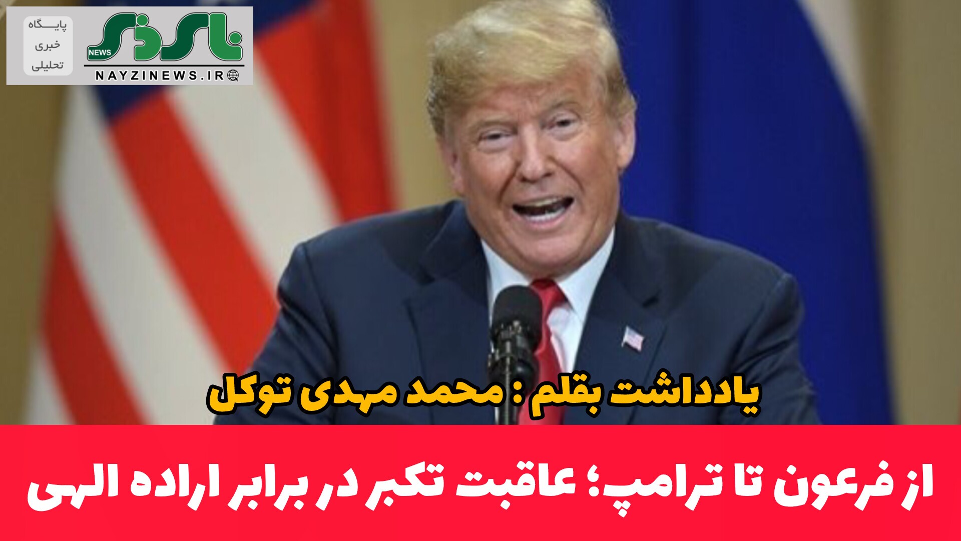 از فرعون تا ترامپ؛ عاقبت تکبر در برابر اراده الهی