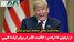از فرعون تا ترامپ؛ عاقبت تکبر در برابر اراده الهی