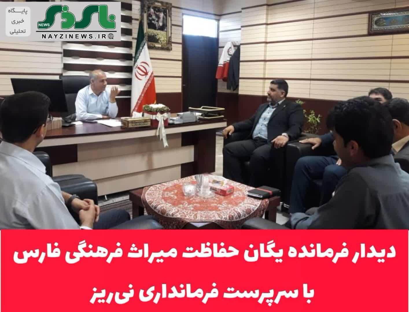 دیدار فرمانده یگان حفاظت میراث فرهنگی فارس با سرپرست فرمانداری نیریز دیدار فرمانده یگان حفاظت میراث فرهنگی فارس با سرپرست فرمانداری نیریز