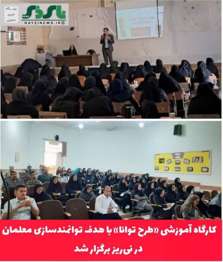 کارگاه آموزشی «طرح توانا» با هدف توانمندسازی معلمان در نی‌ریز برگزار شد