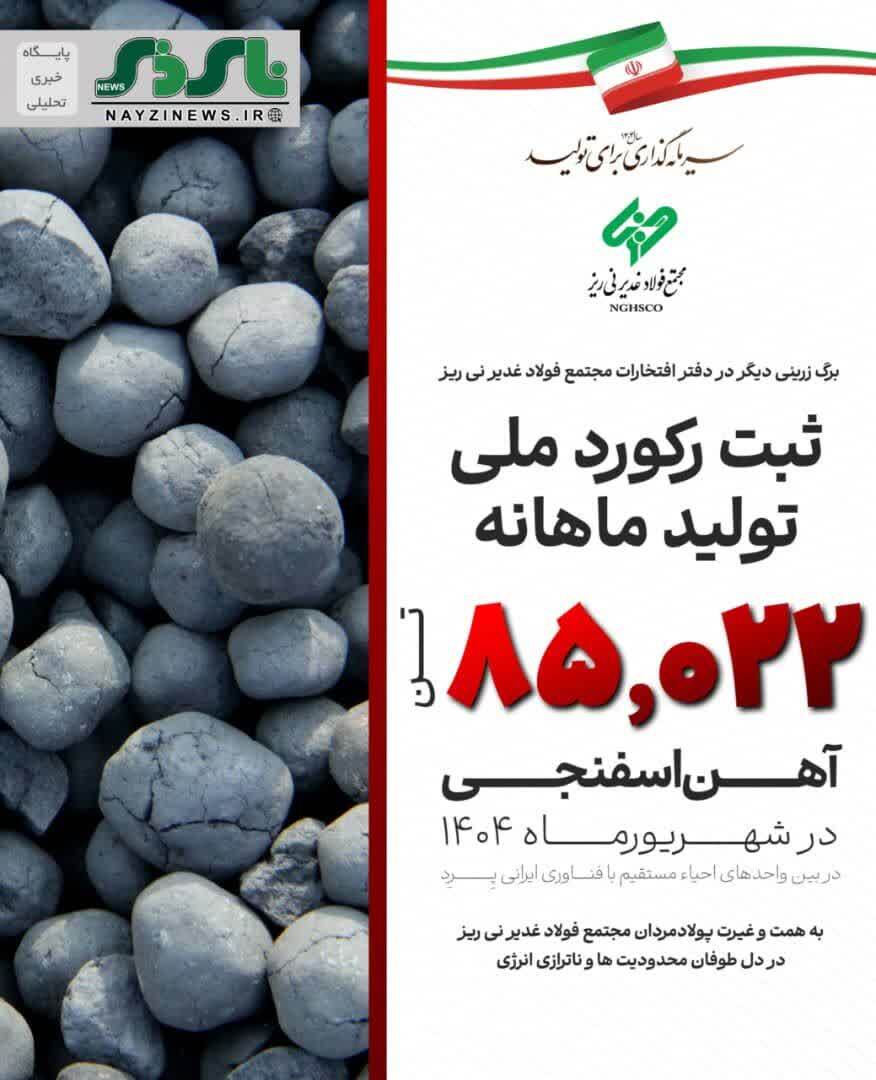 مجتمع فولاد غدیر نی ریز، رکورددار تولید آهن اسفنجی با تکنولوژی ایرانی Pred در کشور