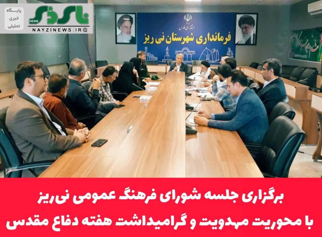 برگزاری جلسه شورای فرهنگ عمومی نیریز با محوریت مهدویت و گرامیداشت هفته دفاع مقدس برگزاری جلسه شورای فرهنگ عمومی نیریز با محوریت مهدویت و گرامیداشت هفته دفاع مقدس