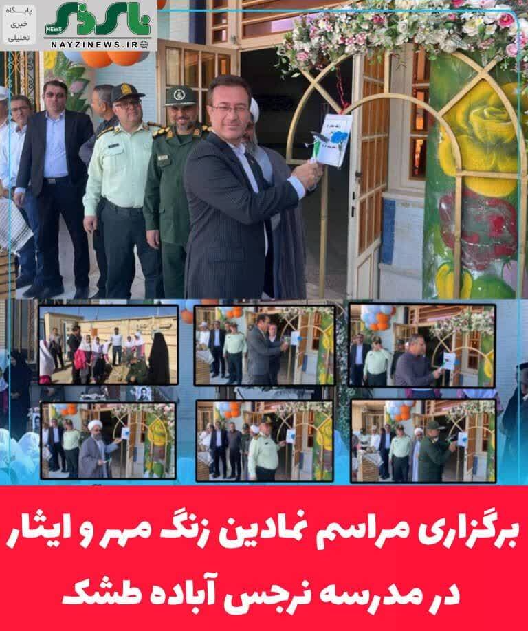 برگزاری مراسم نمادین زنگ مهر و ایثار در مدرسه نرجس آباده طشک