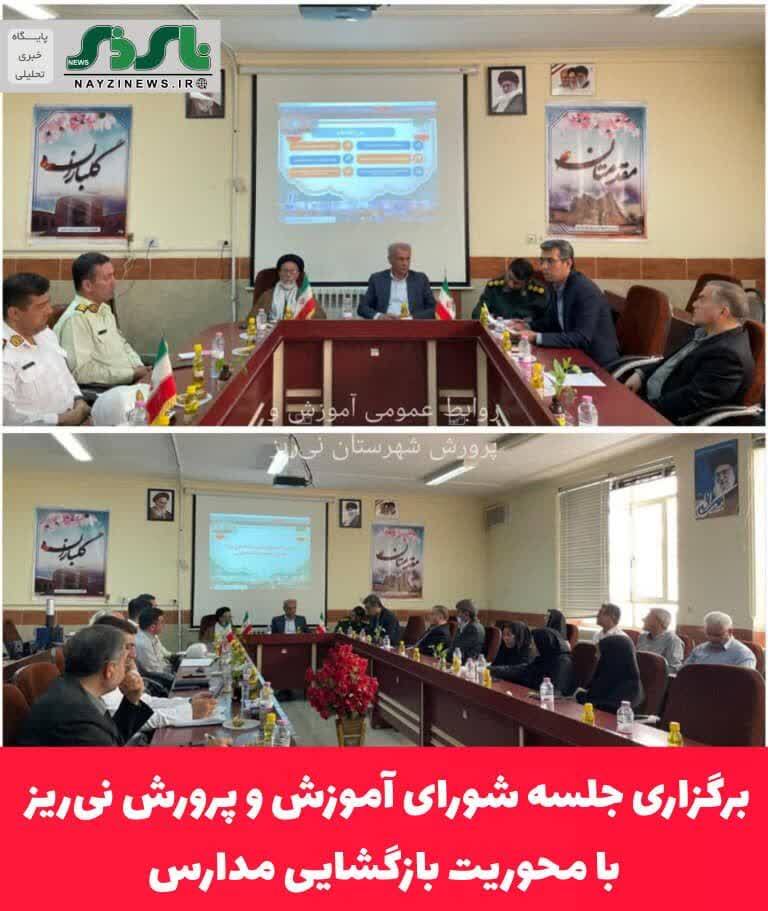 برگزاری جلسه شورای آموزش و پرورش نی‌ریز با محوریت بازگشایی مدارس