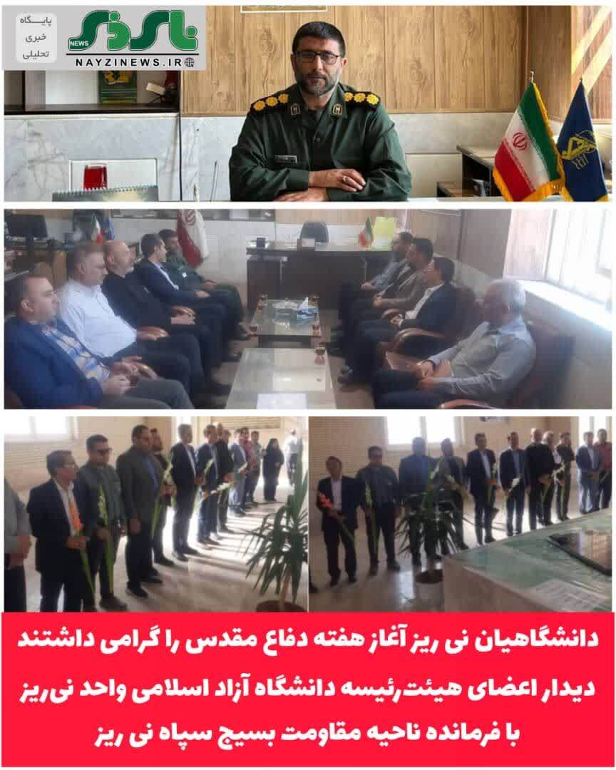 دانشگاهیان نی ریز آغاز هفته دفاع مقدس را گرامی داشتند/ دیدار اعضای هیئت‌رئیسه دانشگاه آزاد اسلامی واحد نی‌ریز با فرمانده ناحیه مقاومت بسیج سپاه این شهرستان