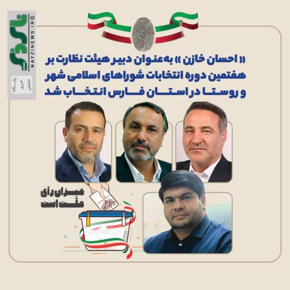 احسان خازن ،جوان نخبه نی ریزی بعنوان دبیر هیئت نظارت بر هفتمین دوره انتخابات شوراهای اسلامی شهر و روستا در استان فارس انتخاب شد