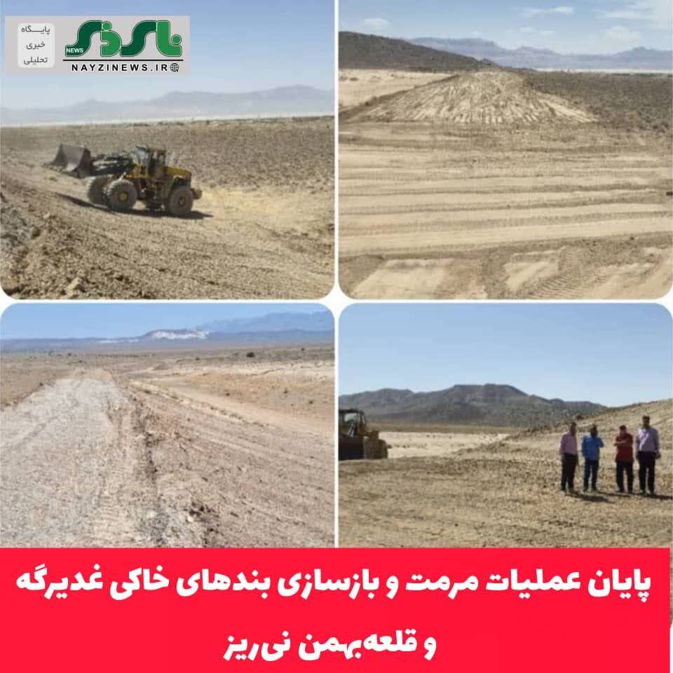پایان عملیات مرمت و بازسازی بندهای خاکی غدیرگه و قلعهبهمن نیریز پایان عملیات مرمت و بازسازی بندهای خاکی غدیرگه و قلعهبهمن نیریز