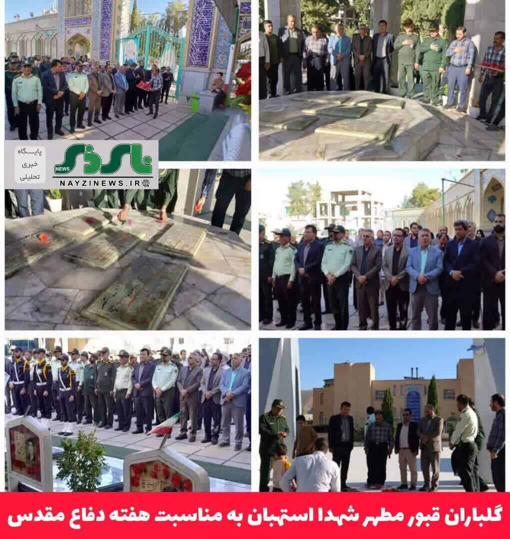 گلباران قبور مطهر شهدا استهبان به مناسبت هفته دفاع مقدس گلباران قبور مطهر شهدا استهبان به مناسبت هفته دفاع مقدس