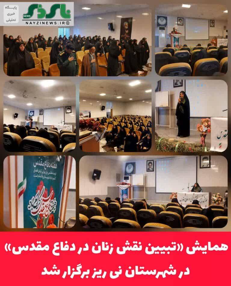 در سومین روز از آغاز گرامیداشت هفته دفاع مقدس همایش «تبیین نقش زنان در دفاع مقدس» در شهرستان نی ریز برگزار شد