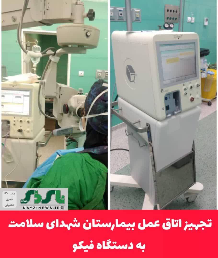 تجهیز اتاق عمل بیمارستان شهدای سلامت شهرستان نی ریز به دستگاه فیکو تجهیز اتاق عمل بیمارستان شهدای سلامت شهرستان نی ریز به دستگاه فیکو