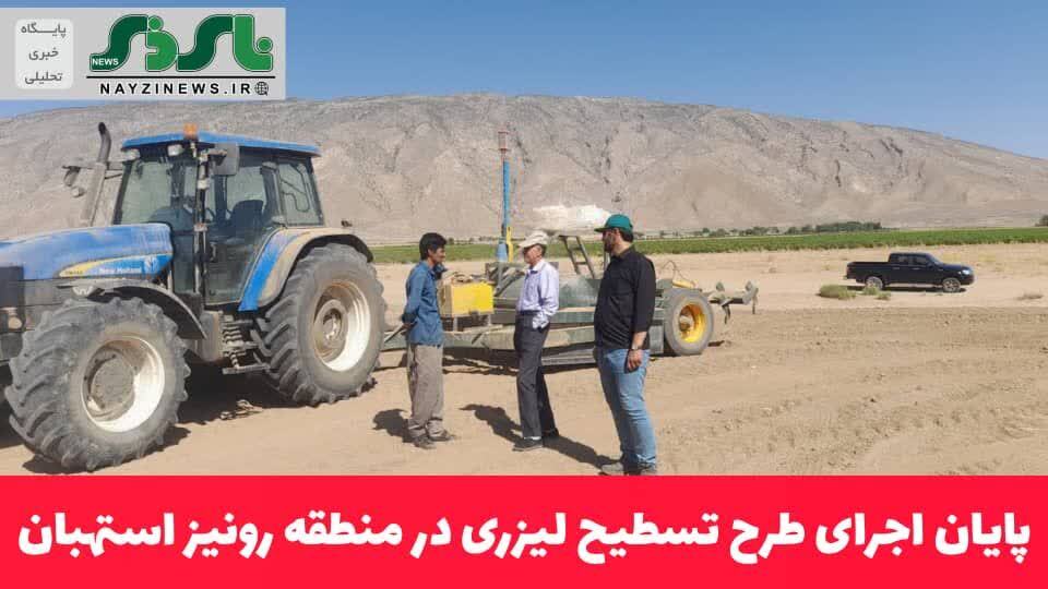 پایان اجرای طرح تسطیح لیزری در منطقه رونیز استهبان